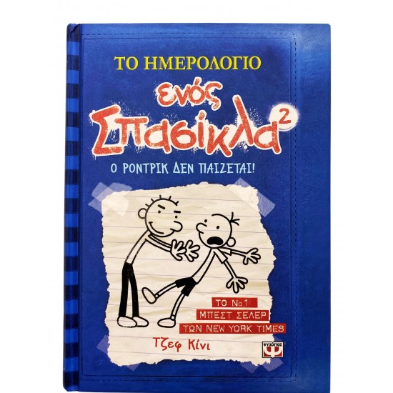 Το ημερολόγιο ενός Σπασίκλα - Ο Ρόντρικ δεν παίζεται! (Τόμος 2)