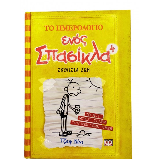 Το ημερολόγιο ενός Σπασίκλα - Σκυλίσια ζωή (Τόμος 4)