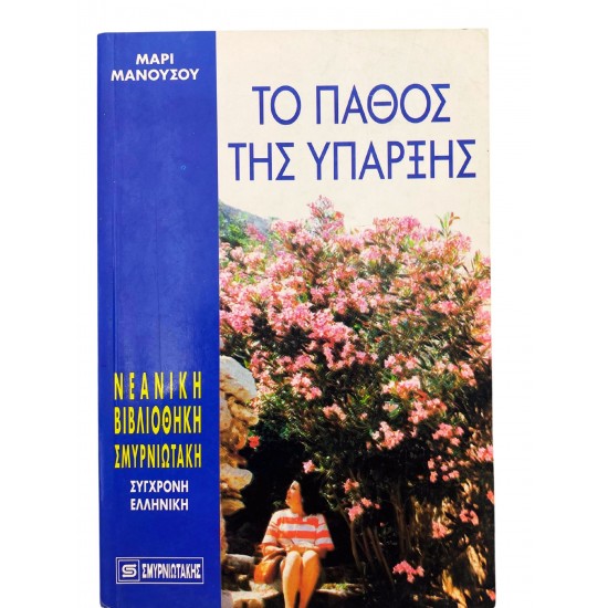 Το πάθος της ύπαρξης