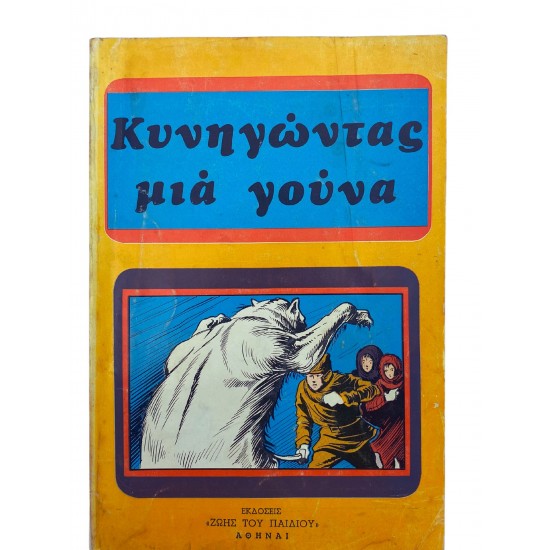 Κυνηγώντας μια γούνα
