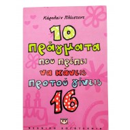 10 πράγματα που πρέπει να κάνεις προτού γίνεις 16