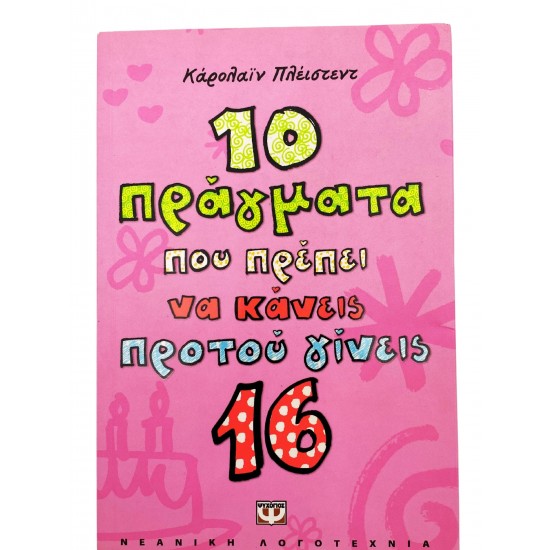 10 πράγματα που πρέπει να κάνεις προτού γίνεις 16
