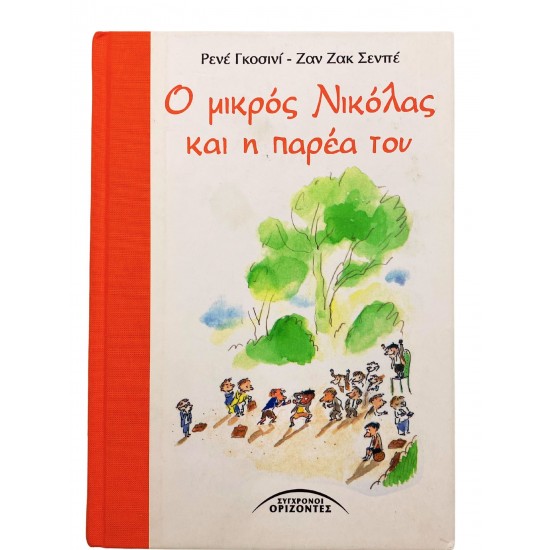 Ο μικρός Νικόλας και η παρέα του