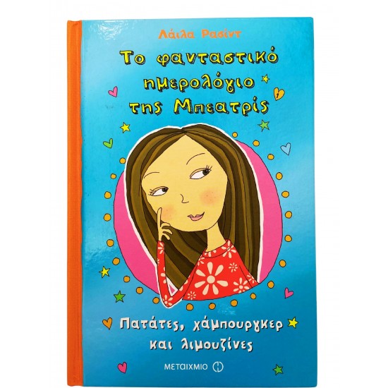 Το φανταστικό ημερολόγιο της Μπεατρίς