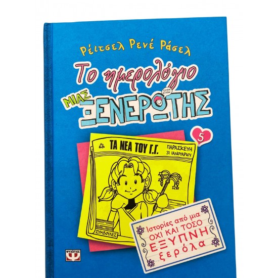 Το ημερολόγιο μιας ξενέρωτης (Τόμος 5)