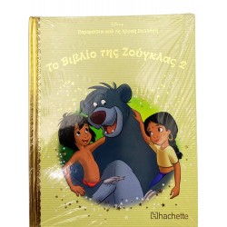 Το βιβλίο της Ζούγκλας 2