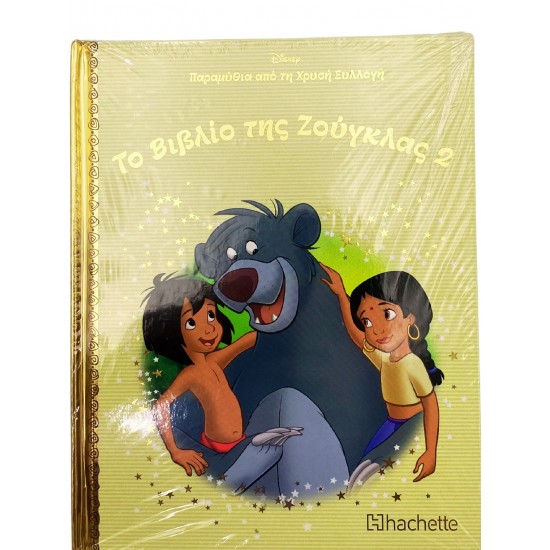 Το βιβλίο της Ζούγκλας 2