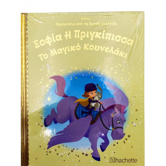 Σοφία Η πριγκίπισσα - Το Μαγικό Κουνελάκι