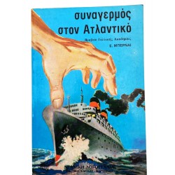 Συναγερμός στον Ατλαντικό