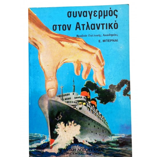 Συναγερμός στον Ατλαντικό