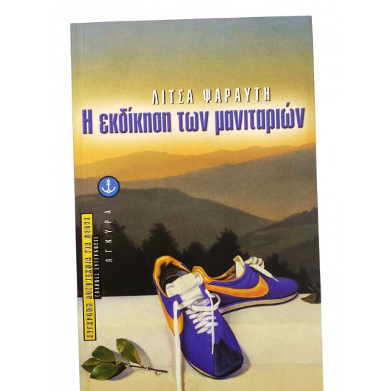 Η εκδίκηση των μανιταριών