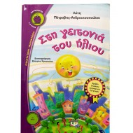 Στη γειτονιά του ήλιου