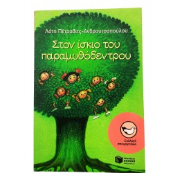 Στον ίσκιο του παραμυθόδεντρου