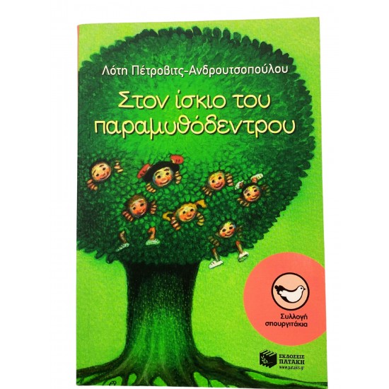 Στον ίσκιο του παραμυθόδεντρου