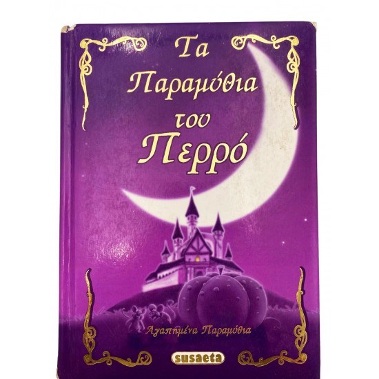 Τα Παραμύθια του Περρό και άλλα