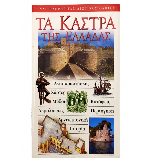 Τα κάστρα της Ελλάδας