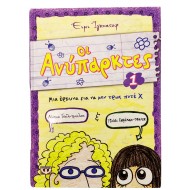 Οι Ανύπαρκτες - Μια έρευνα για να μην τρως ποτέ Χ