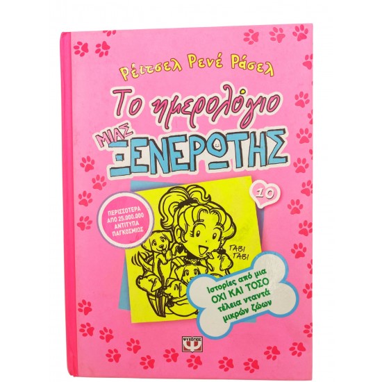 Το ημερολόγιο μιας ξενέρωτης (Τόμος 10)