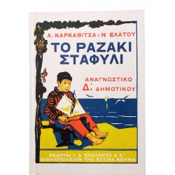 Το ραζάκι σταφύλι