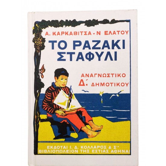 Το ραζάκι σταφύλι