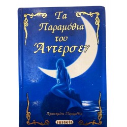 Τα Παραμύθια του Άντερσεν