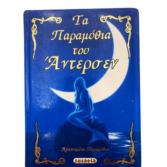 Τα Παραμύθια του Άντερσεν