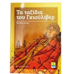 Τα ταξίδια του Γκιούλιβερ