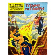Τιτάνες και γίγαντες