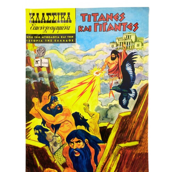 Τιτάνες και γίγαντες