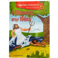 Ο Οδυσσέας στην Ιθάκη