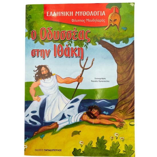 Ο Οδυσσέας στην Ιθάκη