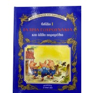Τα τρία γουρουνάκια και άλλα παραμύθια