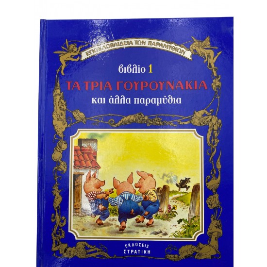 Τα τρία γουρουνάκια και άλλα παραμύθια