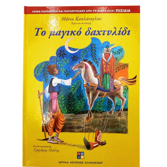 Το μαγικό δαχτυλίδι