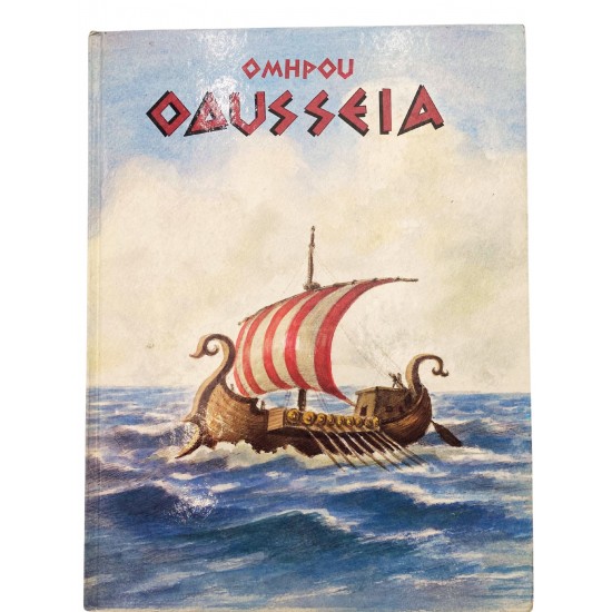 Ομήρου Οδύσσεια