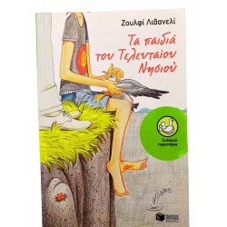 Τα παιδιά του Τελευταίου Νησιού