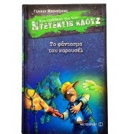 Το φάντασμα του καρουσέλ