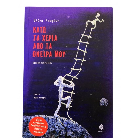 Κάτω τα χέρια από τα όνειρα μου