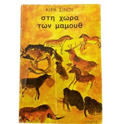 Στη χώρα των μαμούθ