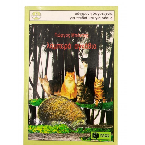 Λαμπερά αγκάθια