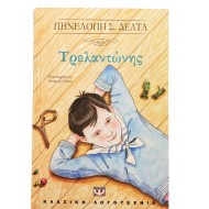 Τρελαντώνης