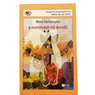 Η συντροφιά της φωτιάς