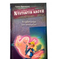 Το φάντασμα του σχολείου