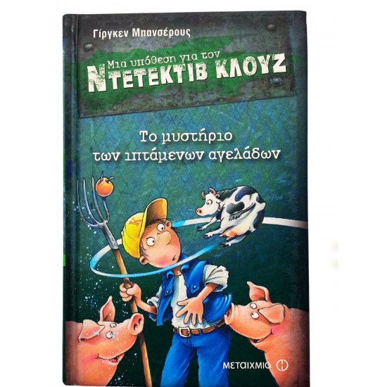 Το μυστήριο των ιπτάμενων αγελάδων