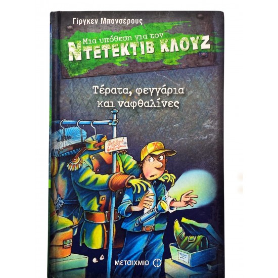 Τέρατα, φεγγάρια και ναφθαλίνες