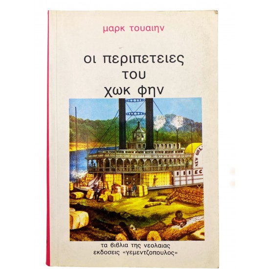 Οι περιπέτειες του Χωκ Φην