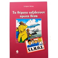 Τα θύματα ταξιδεύουν πρώτη θέση