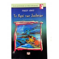 Το νησί των σκελετών