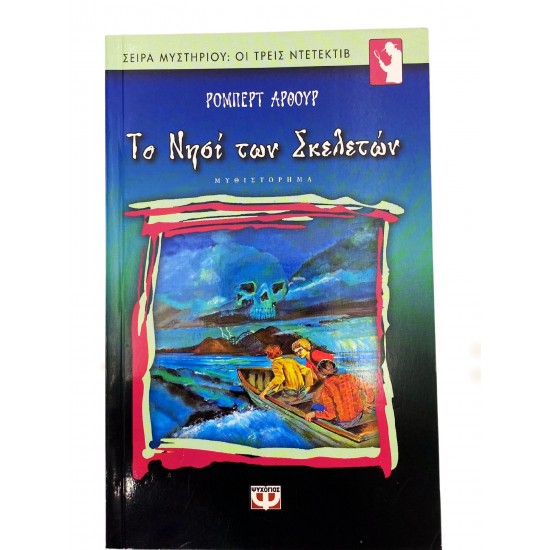 Το νησί των σκελετών