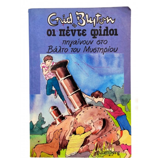 Οι πέντε φίλοι πηγαίνουν στο Βάλτο του Μυστηρίου
